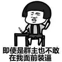  表情包即使是群主也不敢在我面前装逼