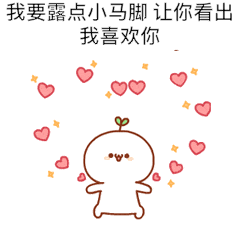  表白全套表情包千万不要跟我客气,早晚都是一个户口本的人
