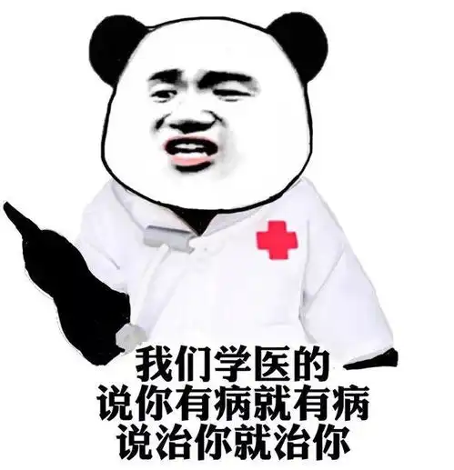 学科表情包学医