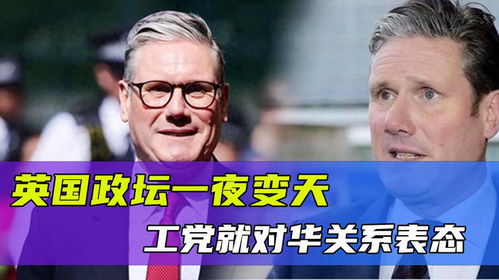 英国政坛一夜变天,赢得大选不到24小时,工党就对华关系表态