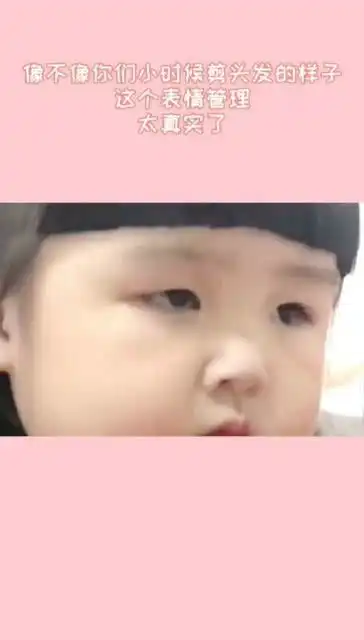  看到小朋友的表情,像不像小时候你剪头发一样,太逗了