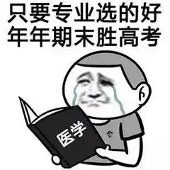  一失手千古恨高考报志愿血泪史选对专业究竟有多重要