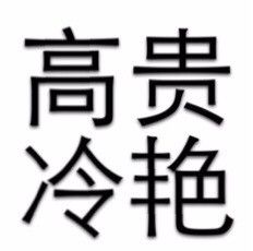 今晚约吗文字表情包表情包