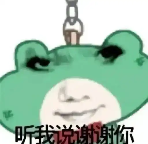  大学生用表情包听我说谢谢你