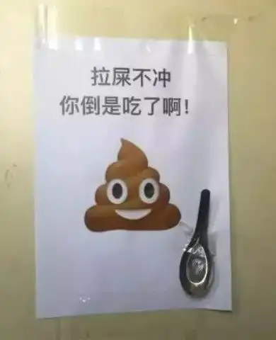  最近公厕警示风很大,配上杠精表情包网友秀儿都服气