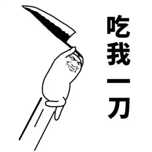 背刺一刀图片表情包