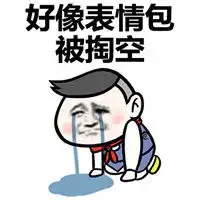  身体好像被掏空系列聊天表情包好像被掏空