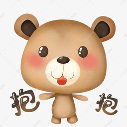  萌熊布偶卡通主题表情包之张开双臂的抱抱素材图片免费下载千库网