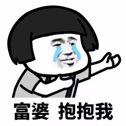  抱抱我系列表情包小姐姐抱抱我小哥哥抱抱我富婆抱抱我