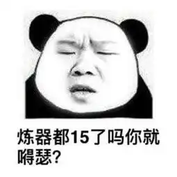  诛仙手游斗图表情包第5期