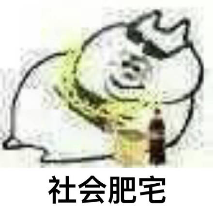  肥宅斗图表情包想做不一样的肥宅