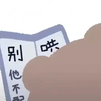  情侣头像可爱系列4