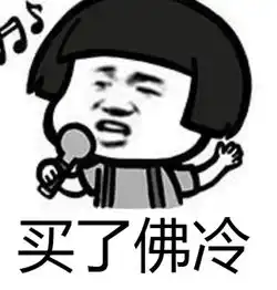  买了佛冷什么梗什么意思买了佛冷表情包大全图