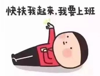  分享节后收心大法,专治各种不想上班