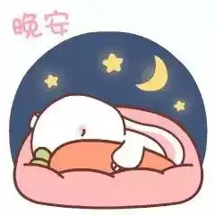  睡吧,睡吧,明天再告诉我你到底收到了多少祝福,晚安美梦