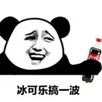 拿可乐图片表情包