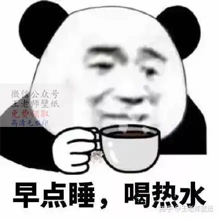  熬夜胸会变小早点睡老子爱你图片表情包
