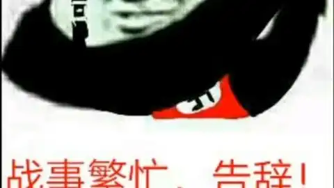 在线表情包沙雕德军