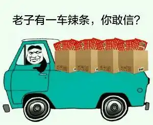 辣条搞笑表情包给你包辣条,滚吧 辣条搞笑表情包给你包辣条,滚吧