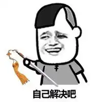 我开心我装的表情包