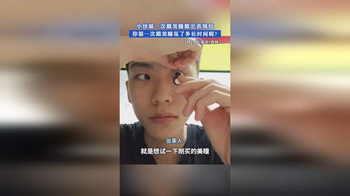  小伙第一次戴美瞳戴出表情包,你第一次戴美瞳花了多长时间呢