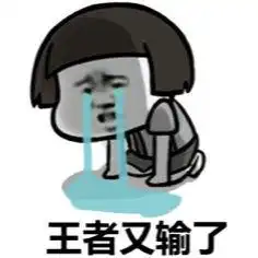  王者荣耀怼人专用表情包来了,来收图,因为我超神他们就说我开挂