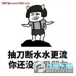  路见不平一声吼就你没有女朋友表情包下载飞翔下载