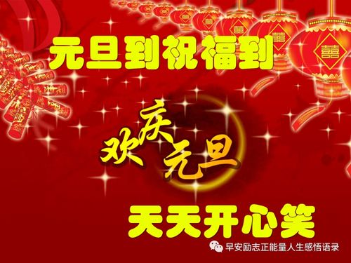 新春祝福图片表情包元旦