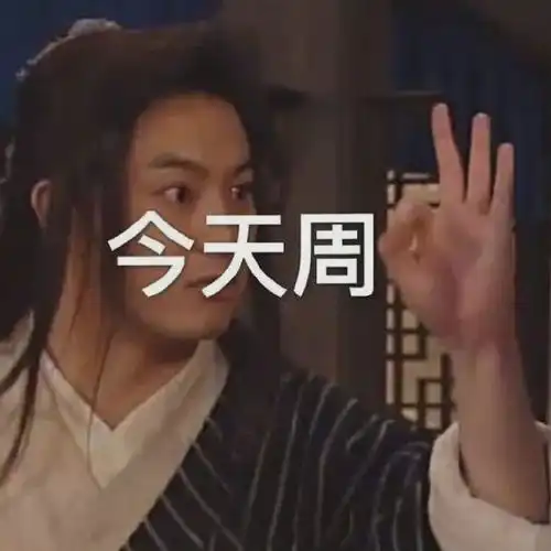  一星期打工人表情包,蚌埠住了