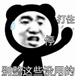 能把男朋友头气掉的沙雕表情包 能把男朋友头气掉的沙雕表情包