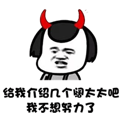  能给我介绍几个富婆吗谁有富婆介绍几个我不想努力了表情包下载
