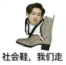  got7bambam社会鞋表情包侵删堆糖,美好生活研究所