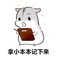  记小本本表情包
