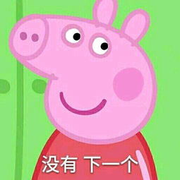  收了这套小猪佩奇表情包怼人撕逼都充满了底气