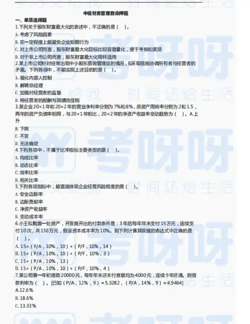  道道精选中级上分不再难中级会计财管强化包,带您上王者