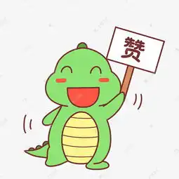  恐龙点赞表情包素材图片免费下载千库网