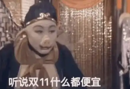  表情包听说双11什么都便宜