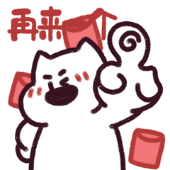  微信表情包狗十六新年篇