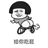  吃屁表情包