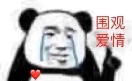 可爱想表情包口头禅