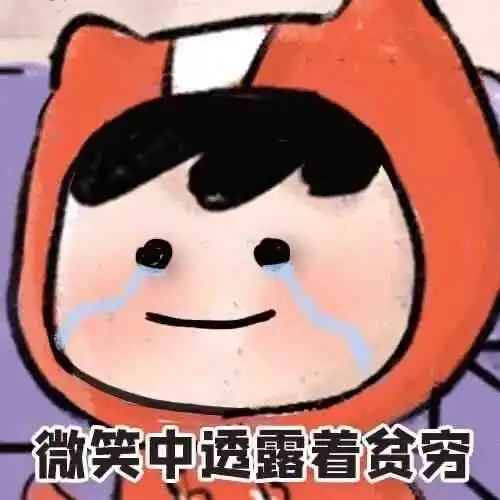  那些一看就想笑的表情包丨聊天必备