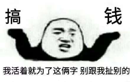  抖音我现在只想搞钱图片表情包大全