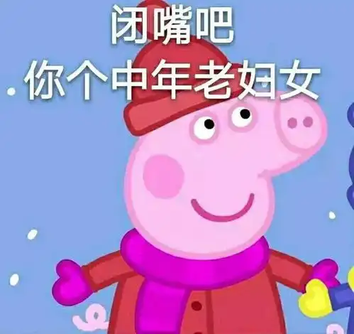小猪佩琪表情包哏儿