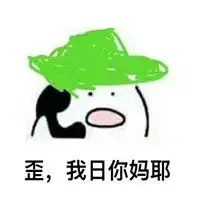  搞笑歪打电话表情包粗暴版歪你麻痹别惹你爹挂了图片浏览