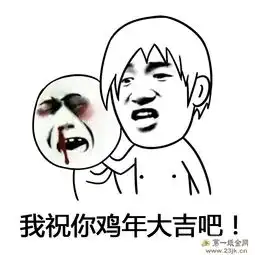  预祝你鸡年大吉吧是什么梗