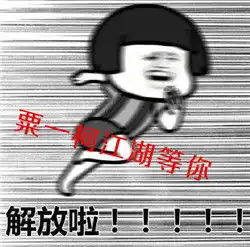  抖音粟一柯表情包下载粟一柯我在大学等你表情包高清版下载极速下载