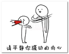  请平静你骚动的内心表情包请平静你骚动的内心搞笑qq表情包简化免费版软件下载