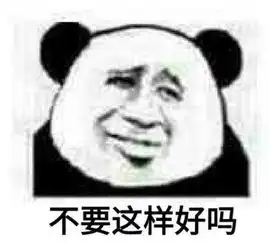  熊猫头表情包抱歉,您哪位