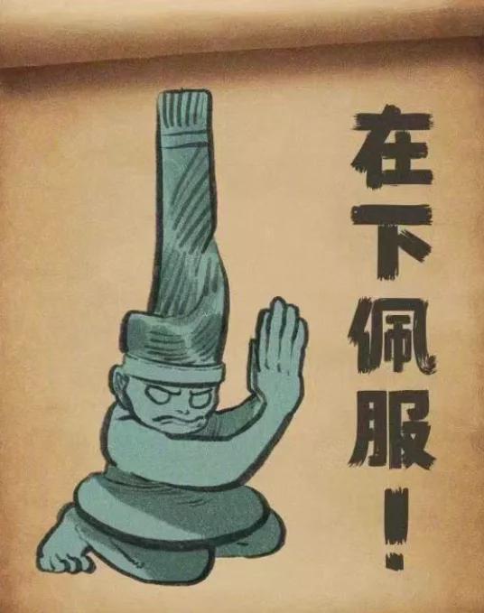  三星堆新出土的表情包,有点意思