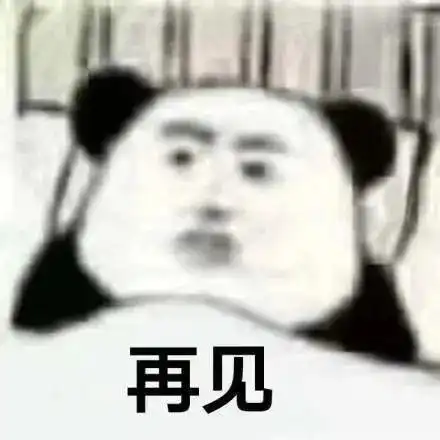  熊猫头万能聊天表情包